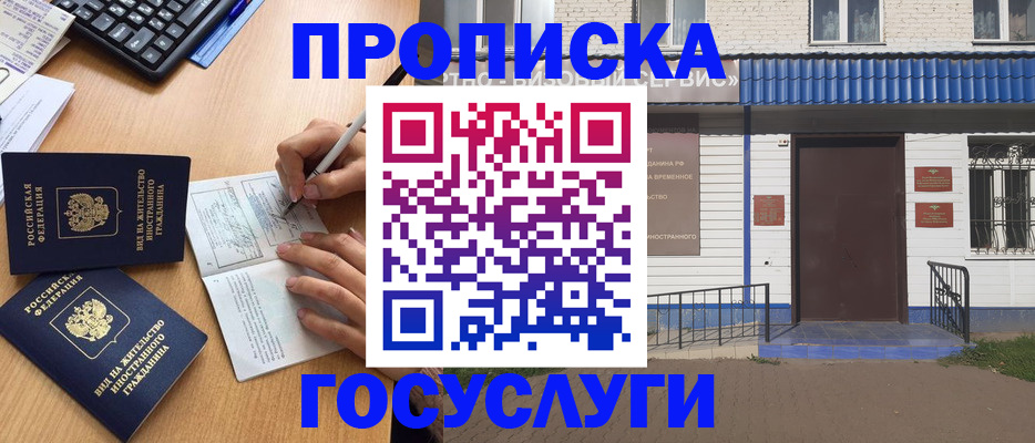 купить прописку в Строителе